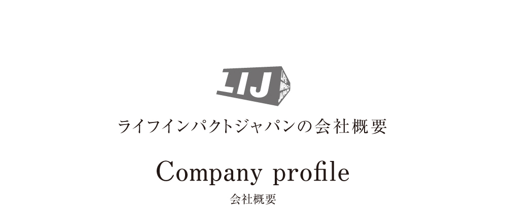 ライフインパクトジャパンの会社概要　Company profile 会社概要